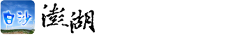 澎湖縣政府西嶼鄉公所