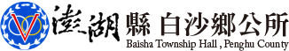 澎湖縣政府白沙鄉公所