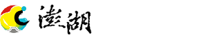 澎湖縣政府湖西鄉公所