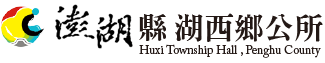 澎湖縣政府湖西鄉公所