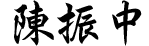 鄉長陳振中
