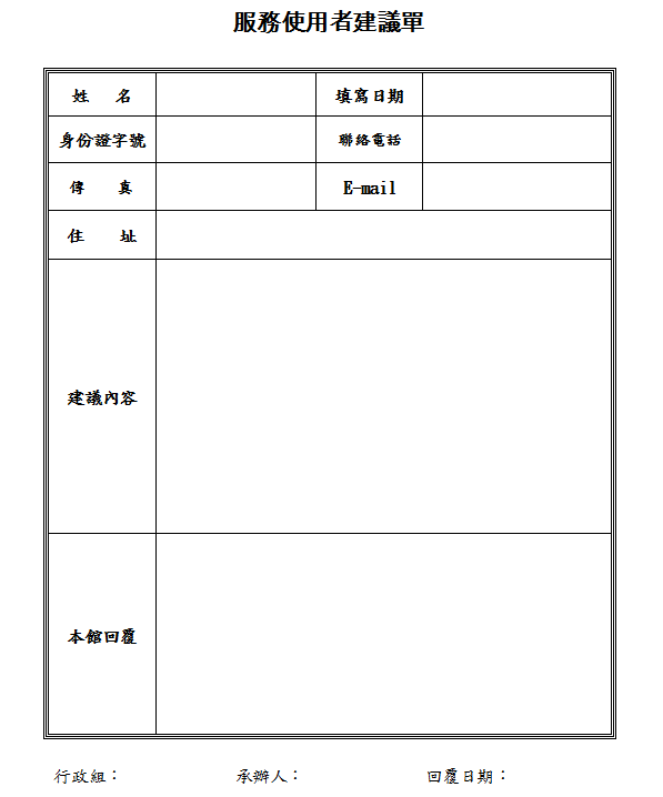 服務使用者建議單