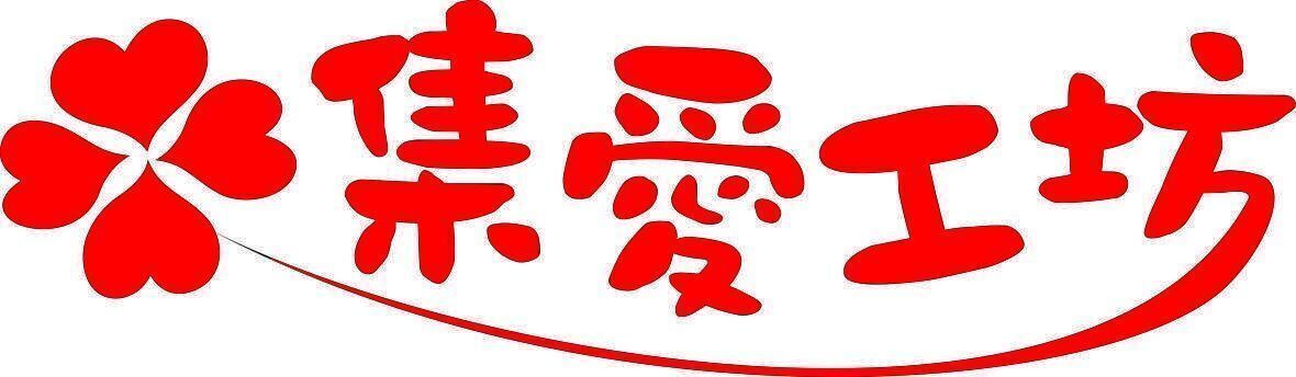 集愛