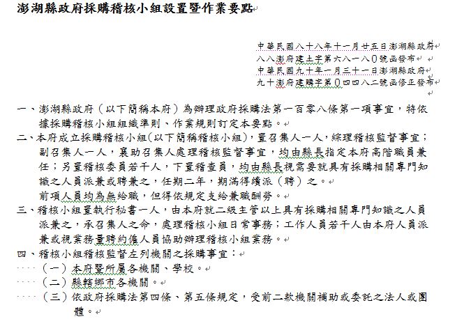 澎湖縣政府採購稽核小組設置暨作業要點