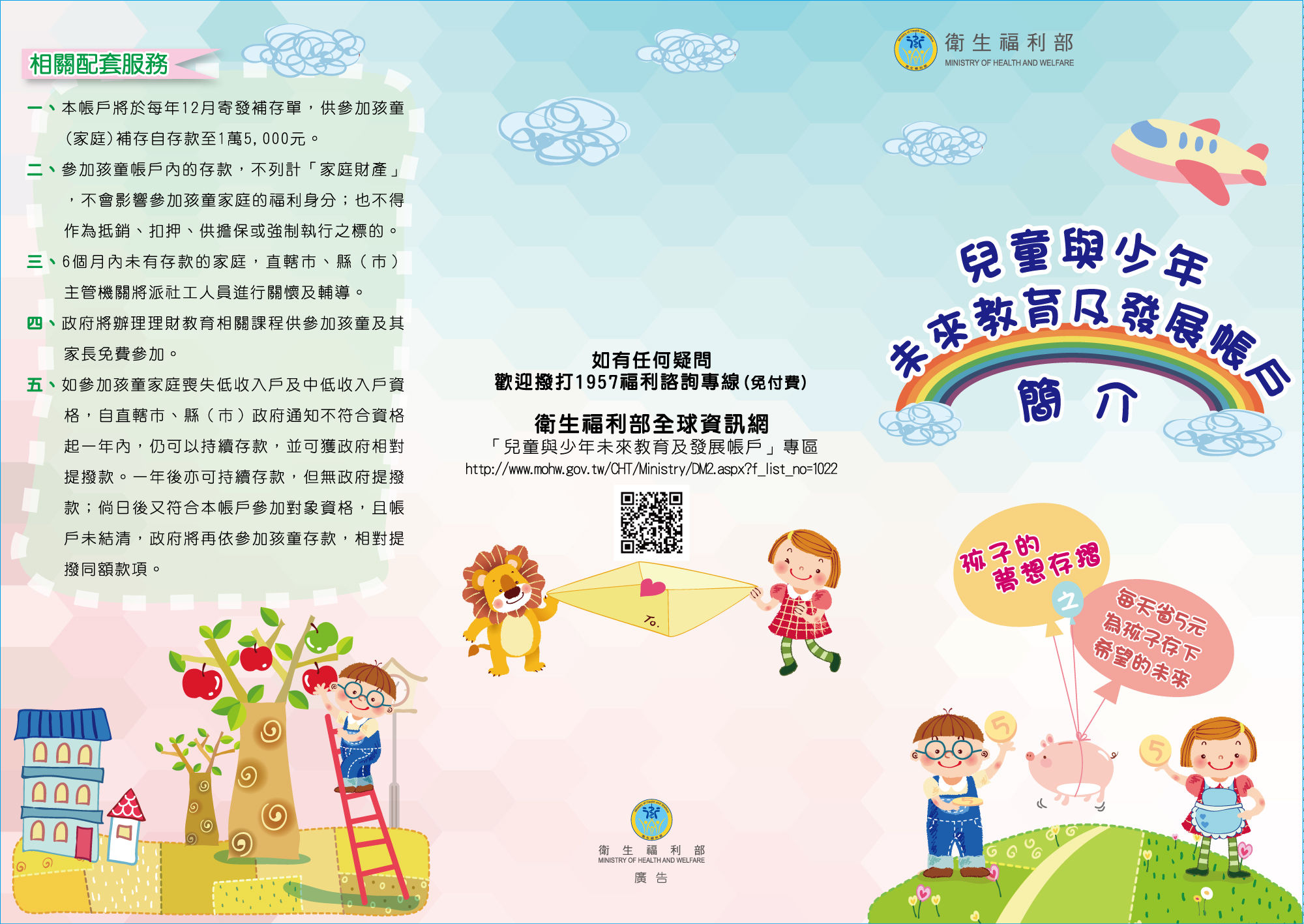 兒童與少年未來教育及發展帳戶