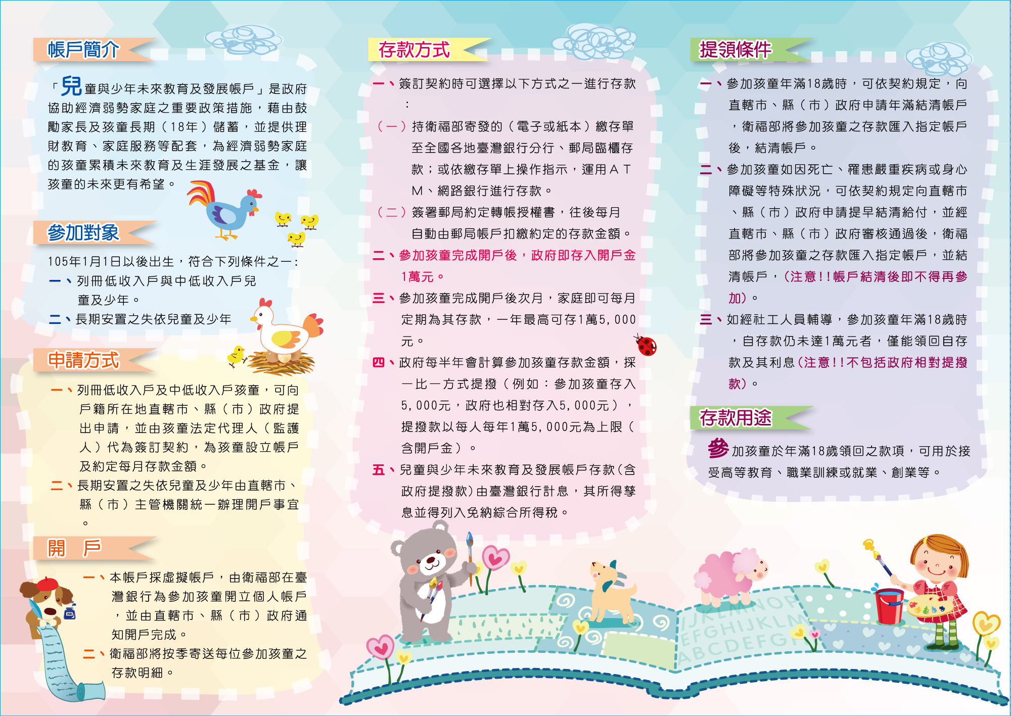 兒童與少年未來教育及發展帳戶