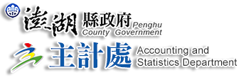 澎湖縣政府主計處logo