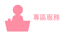 專區服務