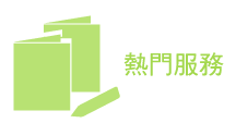 熱門服務