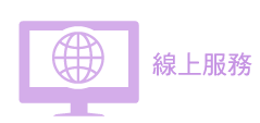 線上服務