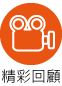 精彩回顧