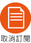 取消訂閱