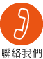 聯絡我們