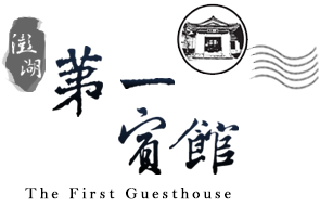澎湖第一賓館