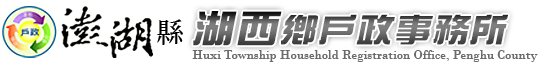 澎湖縣湖西鄉戶政事務所