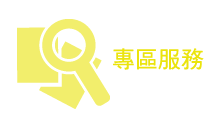 服務專區