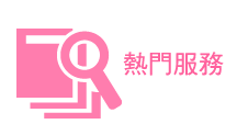 服務專區