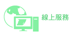 線上服務