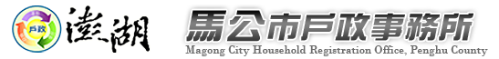 澎湖縣馬公市戶政事務所