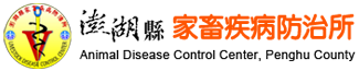 澎湖縣家畜疾病防治所logo