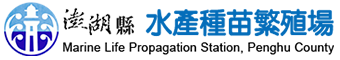 澎湖縣水產種苗繁殖場