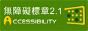 無障礙