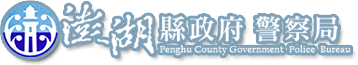 澎湖縣政府警察局