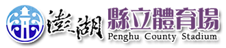 澎湖縣立體育場