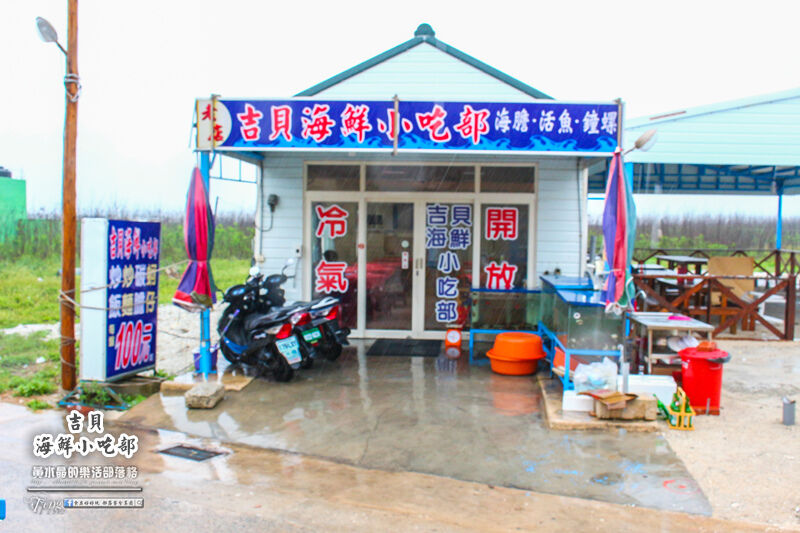 吉貝海鮮小吃部