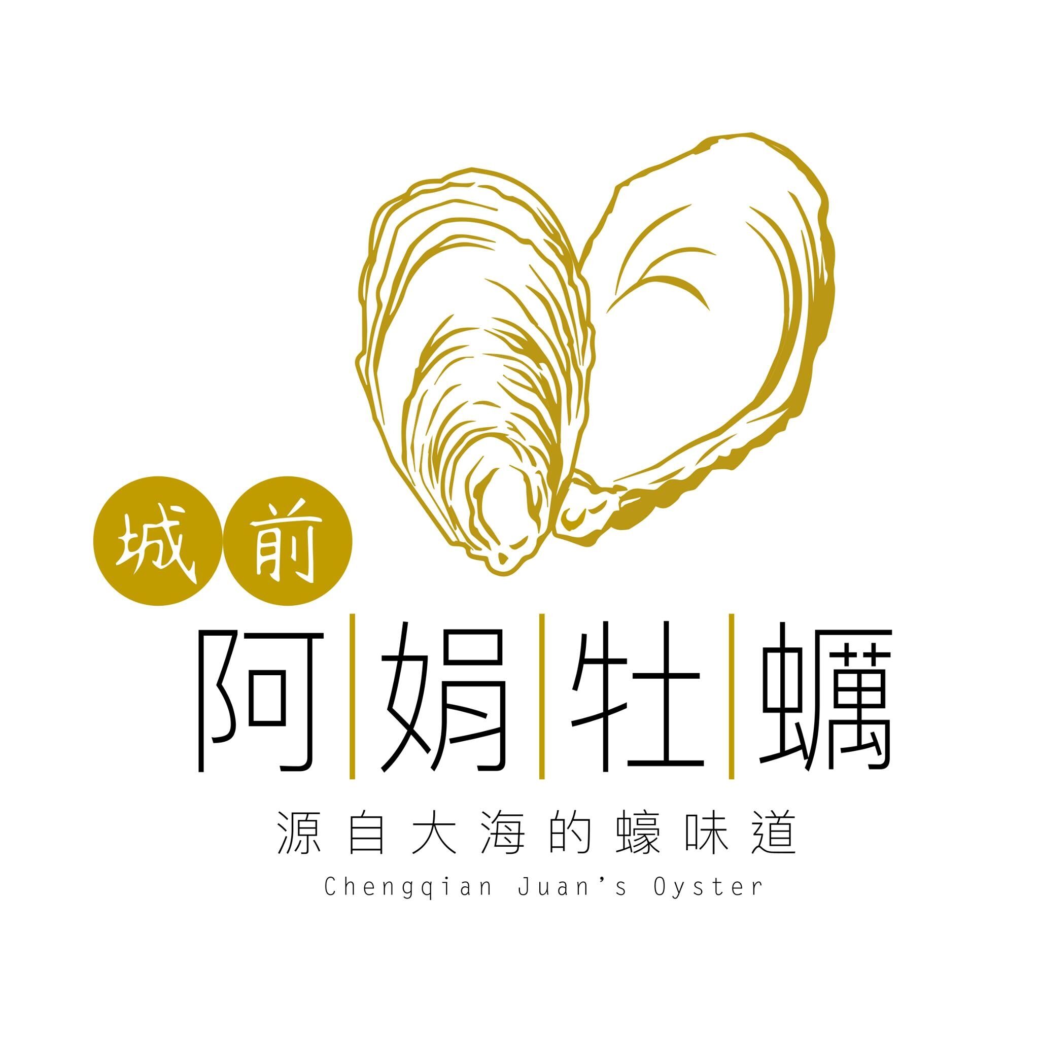 澎湖城前阿娟牡蠣