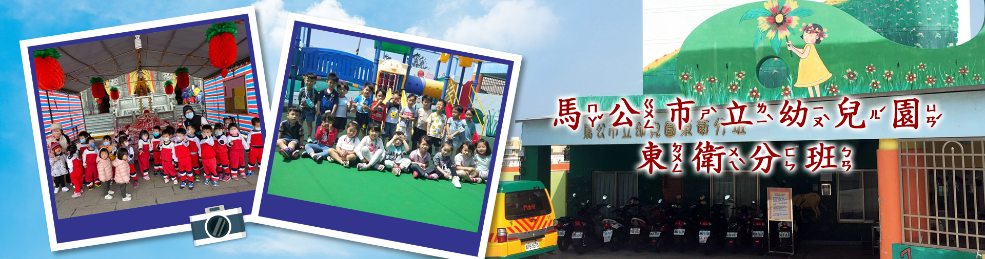 馬公市立幼兒園東衛分班
