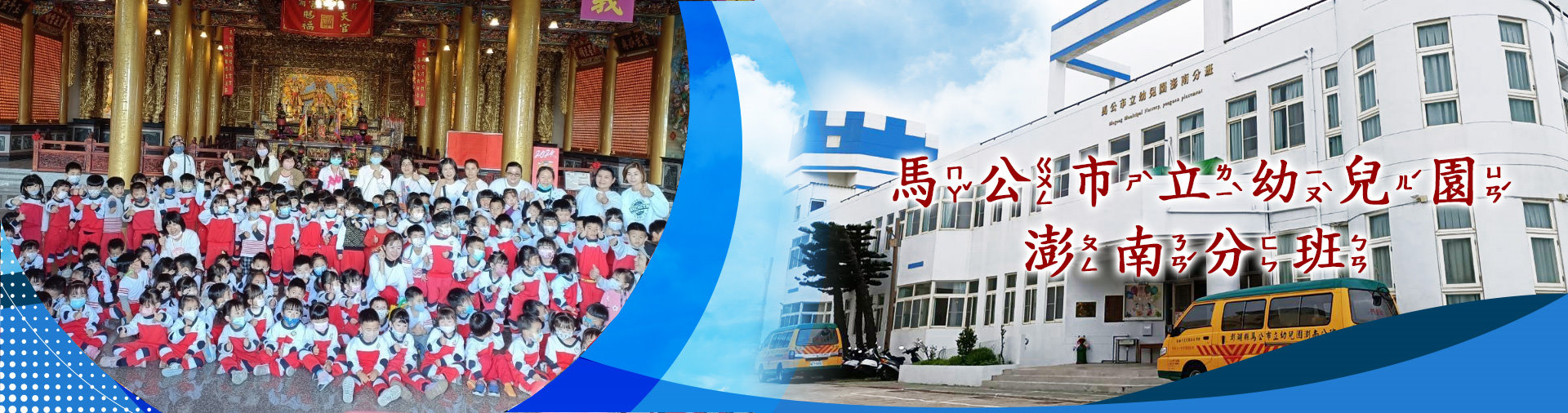馬公市立幼兒園澎南分班