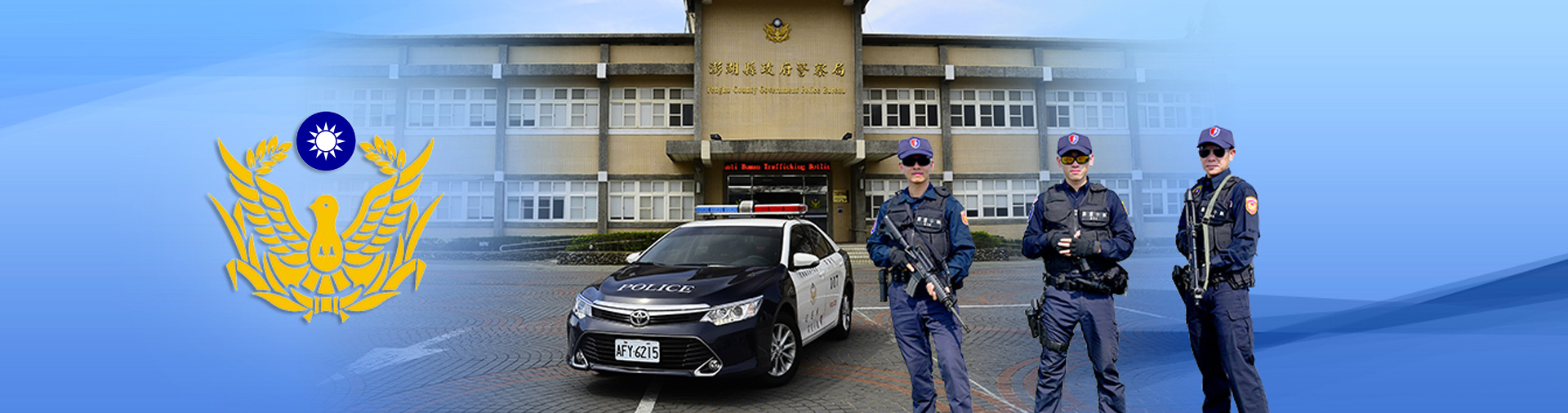 澎湖縣政府警察局