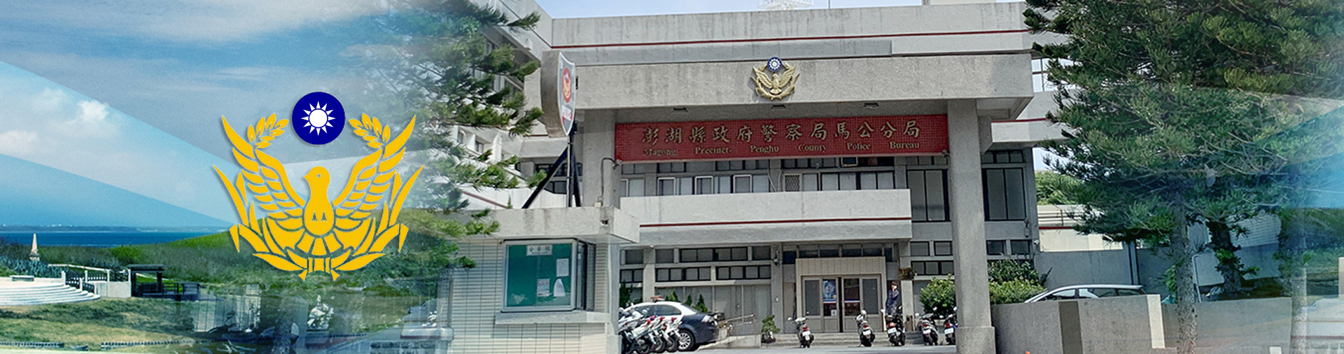 馬公分局