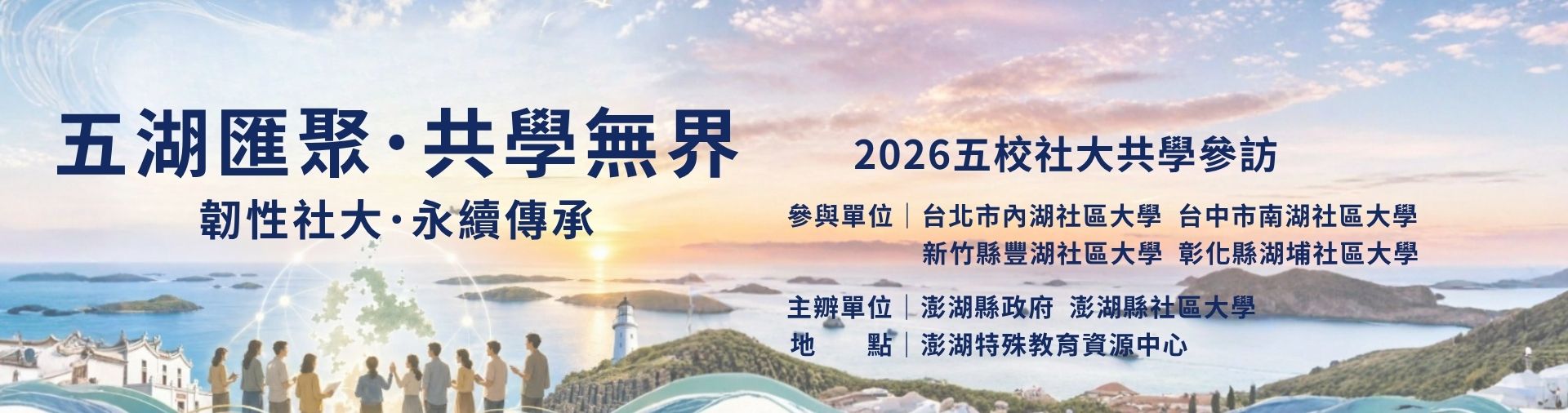 五湖匯聚˙共學無界