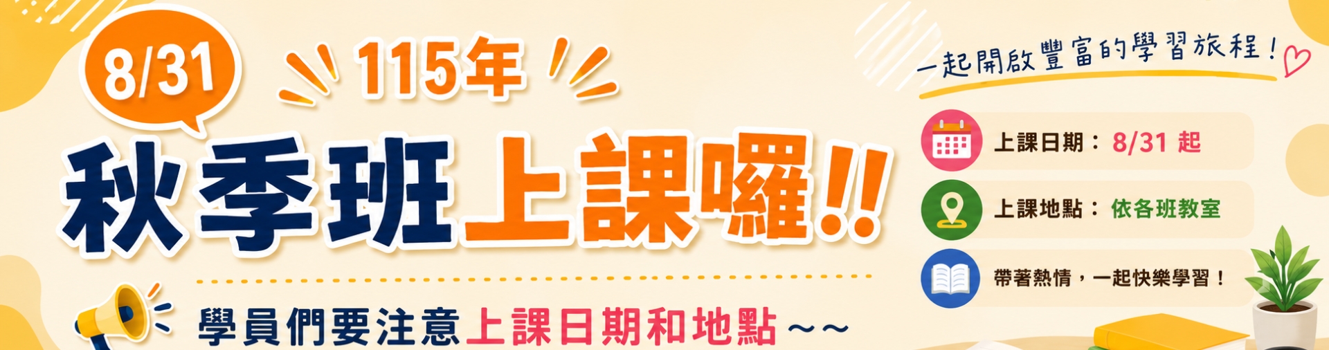 115年秋季班開學日
