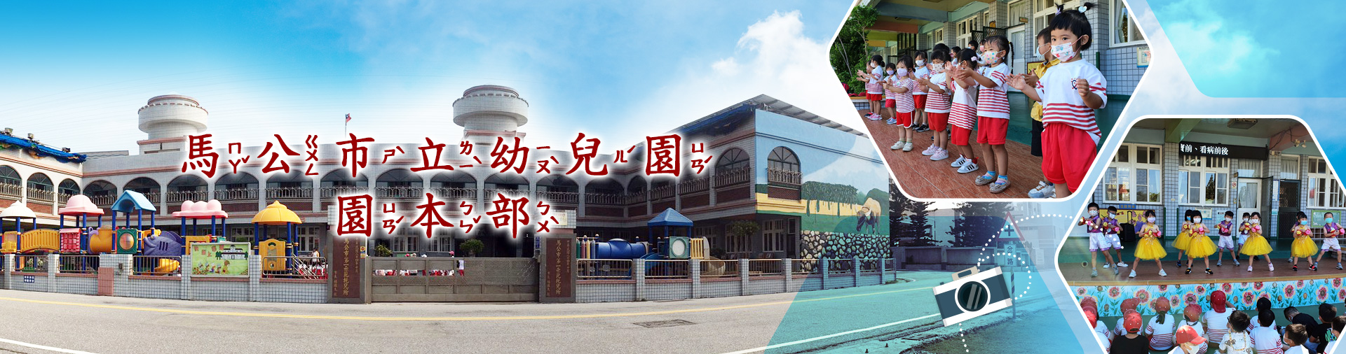 馬公市立幼兒園園本部