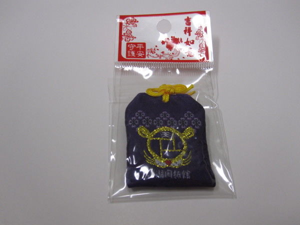 2013開拓館御守