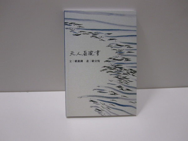 天人菊家書