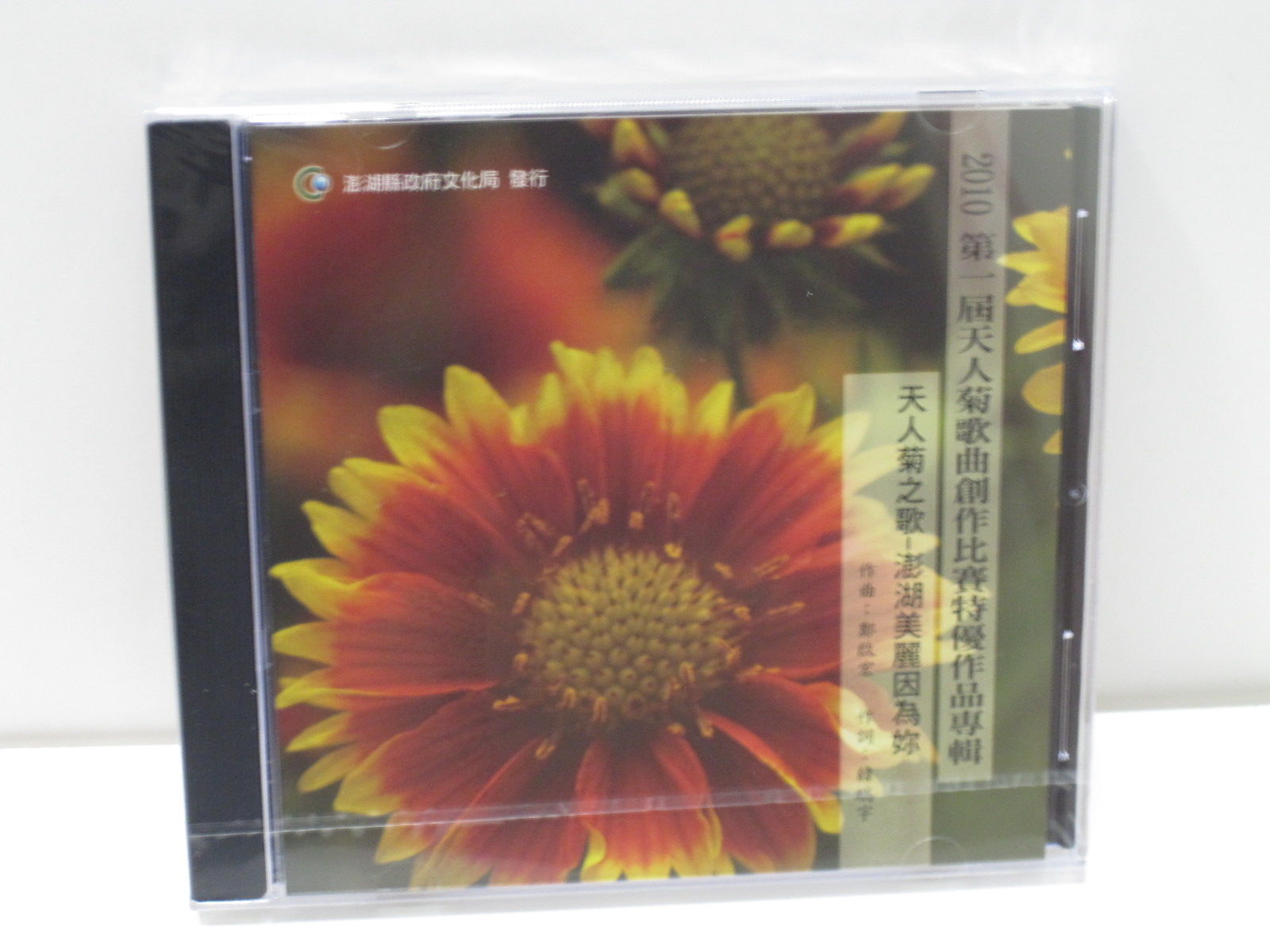 2010第一屆天人菊歌曲創作比賽特優作品專輯-天人菊之歌-澎湖美麗因為妳