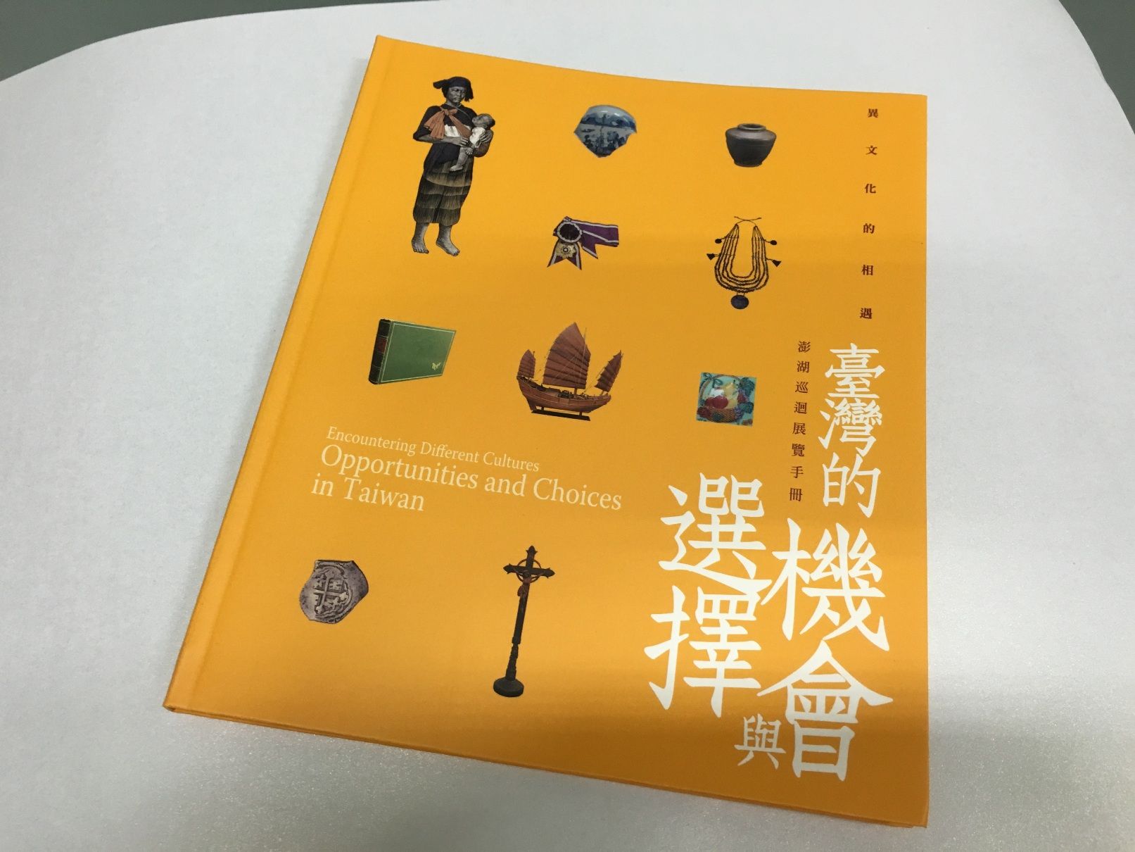 異文化的相遇：臺灣的機會與選擇：澎湖巡迴特展展覽手冊