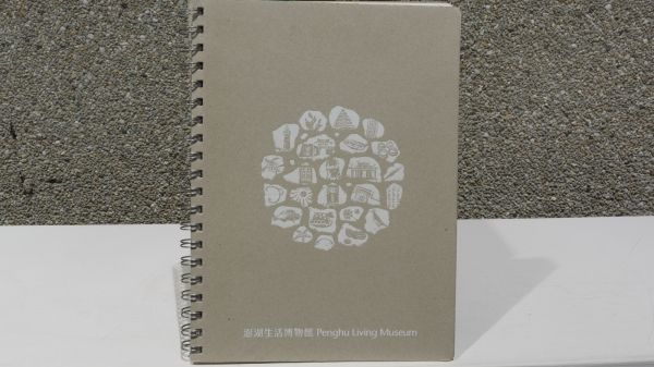 澎湖生活博物館筆記本
