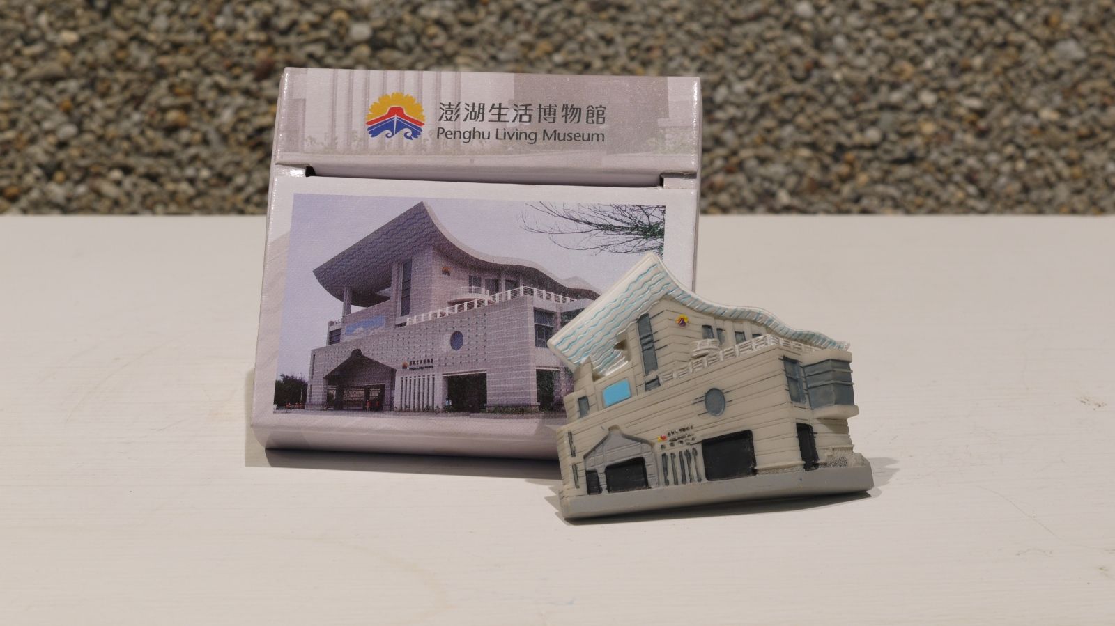 澎湖生博館磁鐵