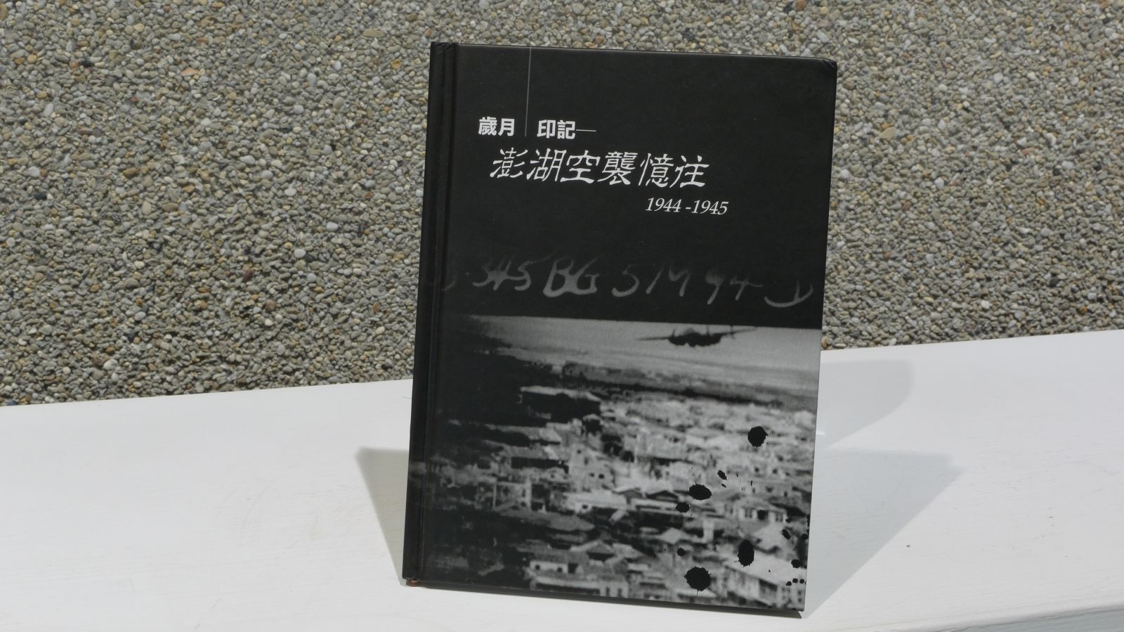歲月．印記~澎湖空襲憶住1944~1945