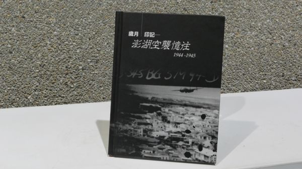 歲月．印記~澎湖空襲憶住1944~1945