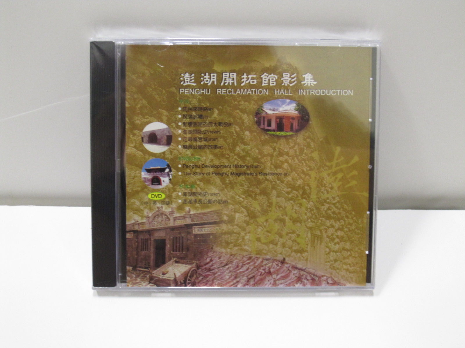 澎湖開拓館影集DVD