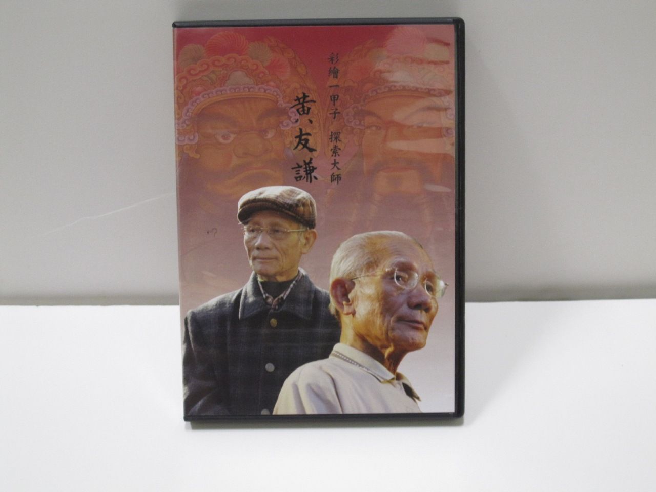 彩繪師傅黃友謙記錄片