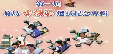 第一屆菊島孝揚獎選拔紀念專輯