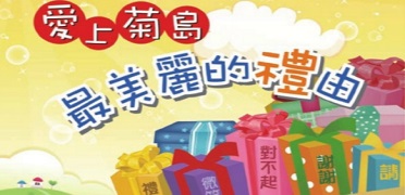 愛上菊島最美麗的禮由-澎湖禮貌年成果專輯