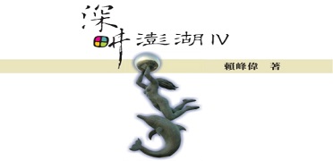 深畊澎湖（四）